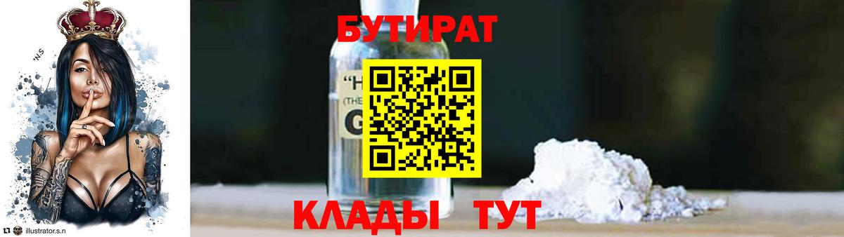 БУТИРАТ вода Удомля