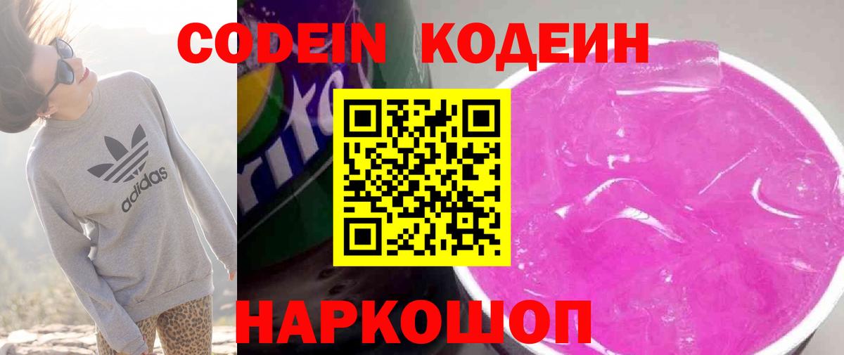 Codein напиток Lean (лин) Удомля